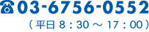 電話 03-6756-0552（平日8:30-17:00）