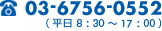 電話 03-6756-0552（平日8:30-17:00）