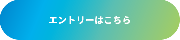 エントリーはこちら