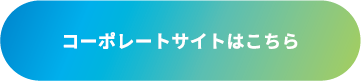 コーポレートサイトはこちら