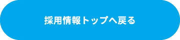 採用情報トップへ戻る