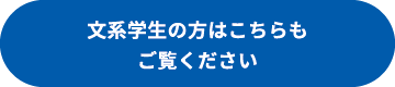 文系学生の方はこちらもご覧ください